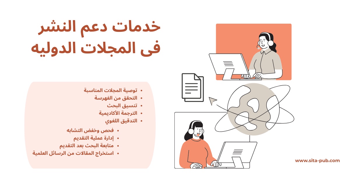 خدمات دعم النشر فی المجلات الدولیه