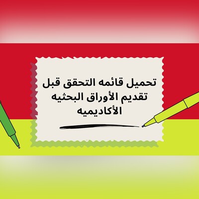 تحمیل قائمه التحقق قبل تقدیم الأوراق البحثیه الأکادیمیه