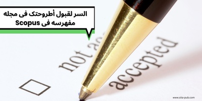 السر لقبول أطروحتک فی مجله مفهرسه فی Scopus