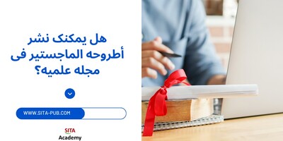 هل یمکنک نشر أطروحه الماجستیر فی مجله علمیه؟