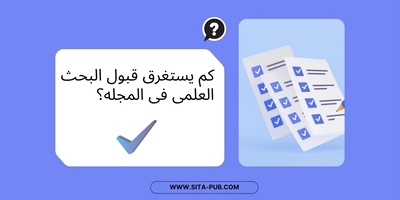 کم یستغرق قبول البحث العلمی فی المجله؟