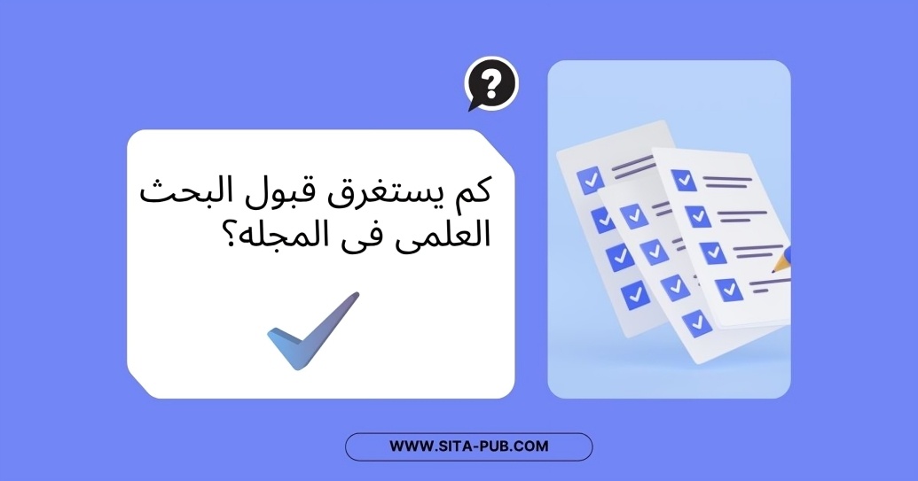کم یستغرق قبول البحث العلمی فی المجله؟