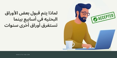 لماذا یتم قبول بعض الأوراق البحثیه فی أسابیع بینما تستغرق أوراق أخرى سنوات