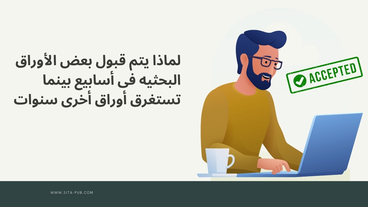لماذا یتم قبول بعض الأوراق البحثیه فی أسابیع بینما تستغرق أوراق أخرى سنوات