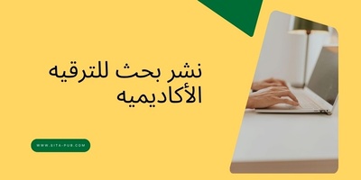 نشر بحث للترقیه الأکادیمیه
