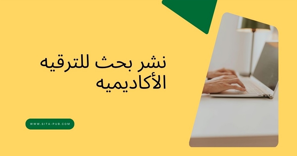 نشر بحث للترقیه الأکادیمیه