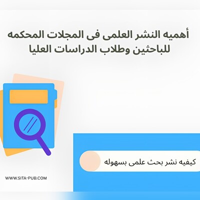 أهمیه النشر العلمی فی المجلات المحکمه للباحثین وطلاب الدراسات العلیا