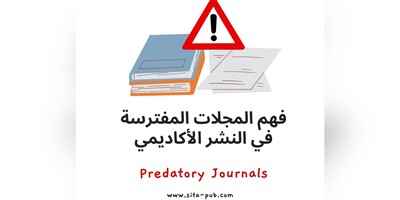 فهم المجلات المفترسه فی النشر الأکادیمی