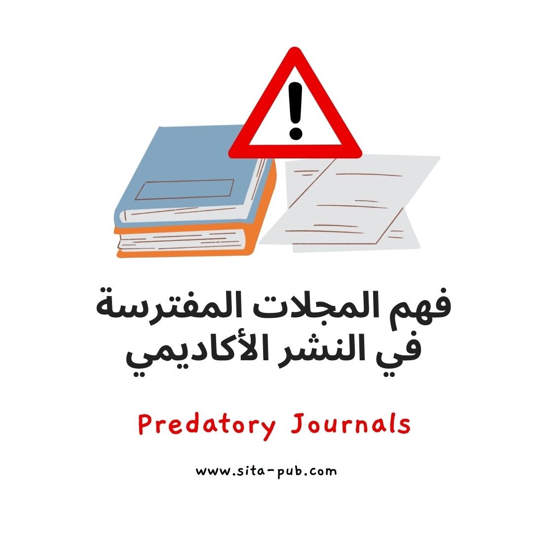 فهم المجلات المفترسه فی النشر الأکادیمی