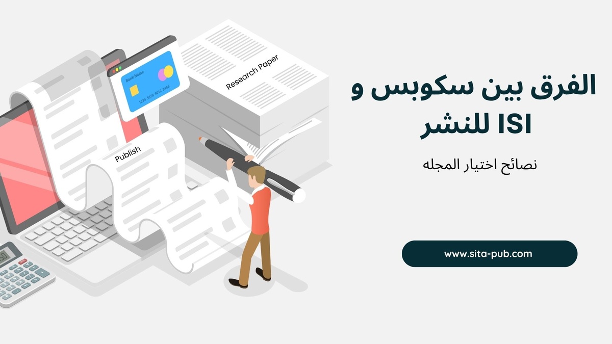 الفرق بین سکوبس و ISI للنشر | نصائح اختیار المجله