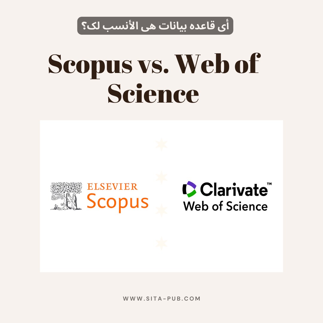 Web of Science مقابل Scopus: أی قاعده بیانات هی الأنسب لک؟