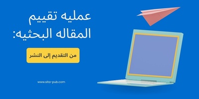 عملیه تقییم المقاله البحثیه: من التقدیم إلى النشر