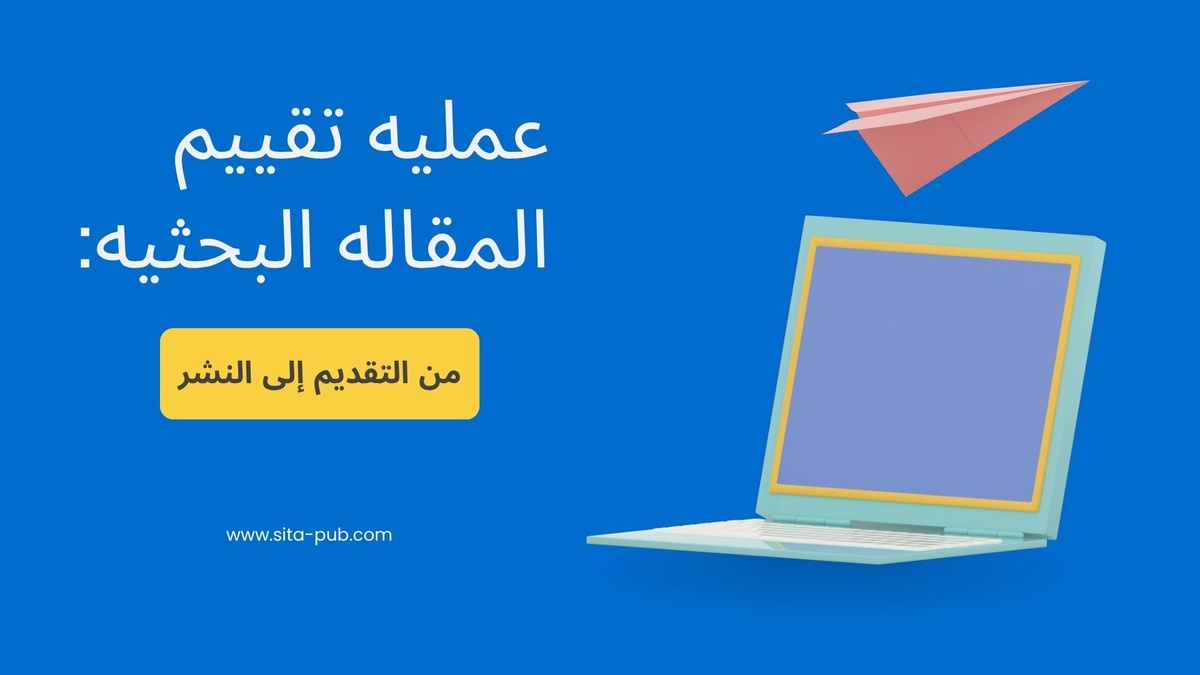 عملیه تقییم المقاله البحثیه: من التقدیم إلى النشر