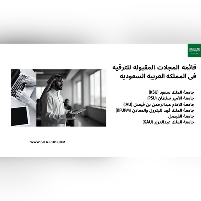 قائمه المجلات المقبوله للترقیه فی المملکه العربیه السعودیه