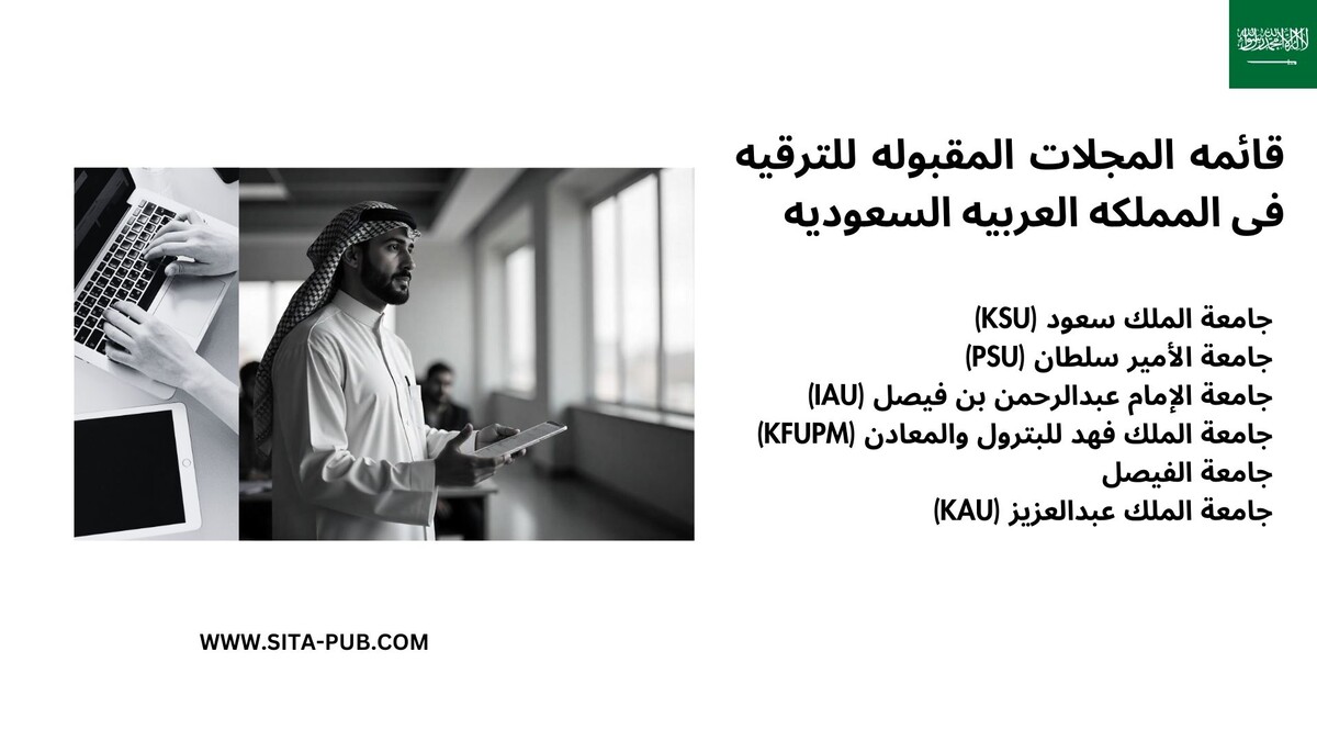 قائمه المجلات المقبوله للترقیه فی المملکه العربیه السعودیه