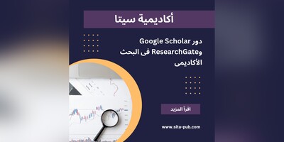 دور Google Scholar وResearchGate فی البحث الأکادیمی