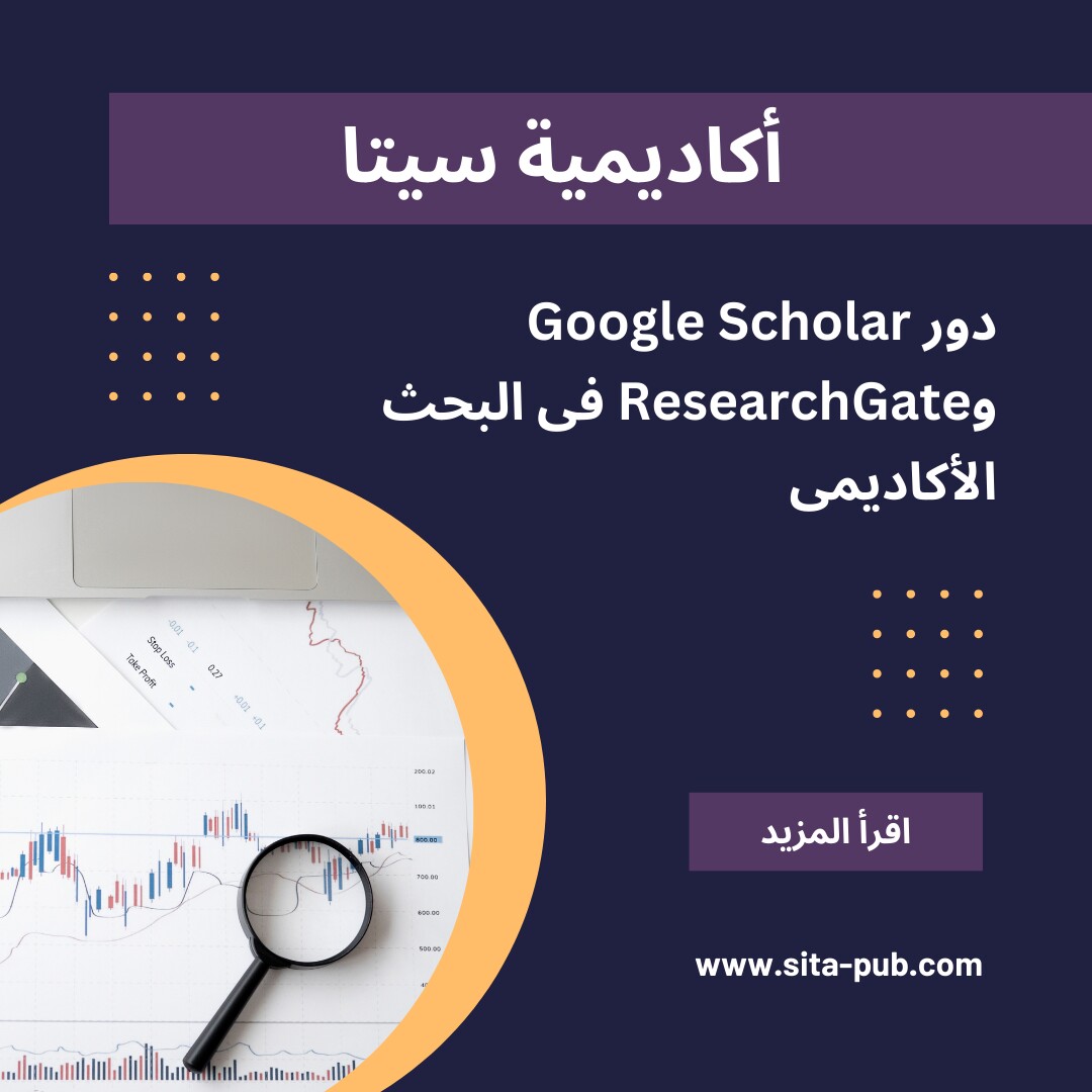 دور Google Scholar وResearchGate فی البحث الأکادیمی