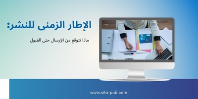 الإطار الزمنی للنشر: ماذا تتوقع من الإرسال حتى القبول
