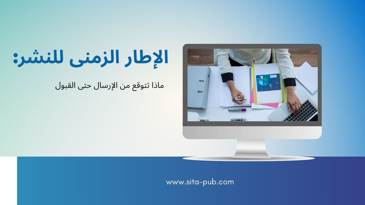 الإطار الزمنی للنشر: ماذا تتوقع من الإرسال حتى القبول