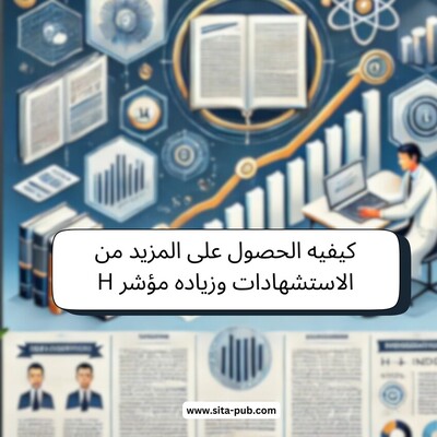 کیفیه الحصول على المزید من الاستشهادات وزیاده مؤشر H