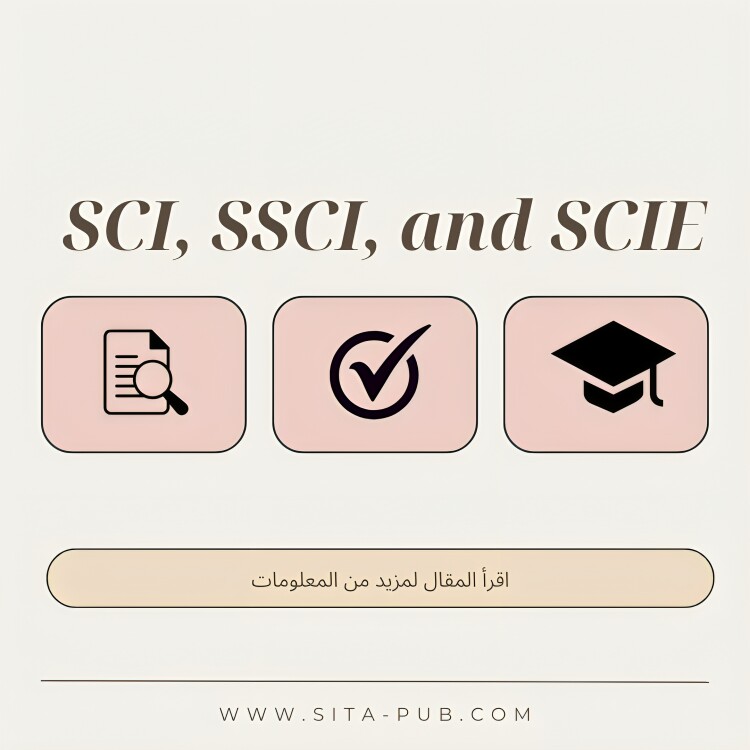 فهم الفرق بین SCI، SSCI، و SCIE