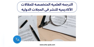 الترجمه العلمیه المتخصصه للمقالات الأکادیمیه للنشر فی المجلات الدولیه