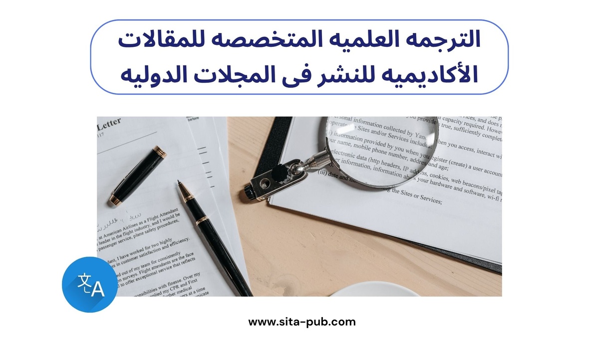 الترجمه العلمیه المتخصصه للمقالات الأکادیمیه للنشر فی المجلات الدولیه
