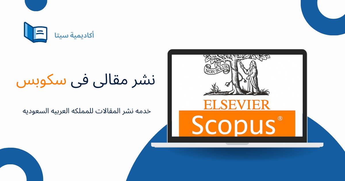 نشر مقالی فی سکوبس | خدمه نشر المقالات للمملکه العربیه السعودیه