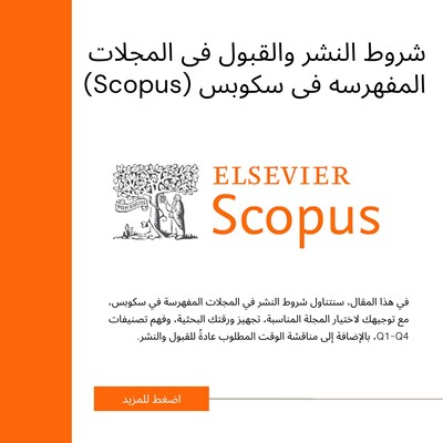 شروط النشر والقبول فی المجلات المفهرسه فی سکوبس (Scopus)