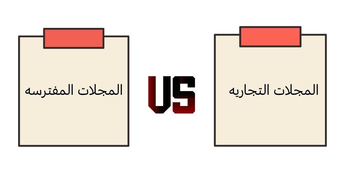 المجلات المفترسه والتجاریه