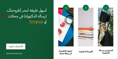 أسهل طریقه لنشر أطروحتک (رساله الدکتوراه) فی مجلات ISI أو Scopus
