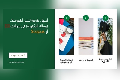 أسهل طریقه لنشر أطروحتک (رساله الدکتوراه) فی مجلات ISI أو Scopus
