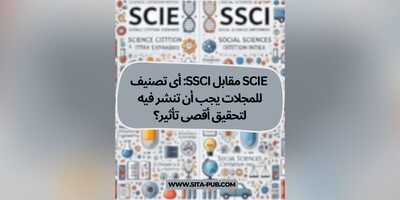 SCIE مقابل SSCI: أی تصنیف للمجلات یجب أن تنشر فیه لتحقیق أقصى تأثیر؟