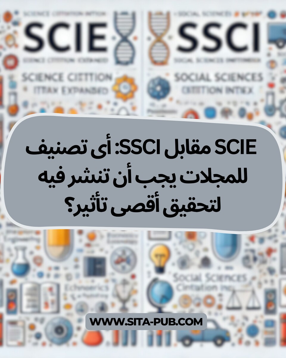 SCIE مقابل SSCI: أی تصنیف للمجلات یجب أن تنشر فیه لتحقیق أقصى تأثیر؟