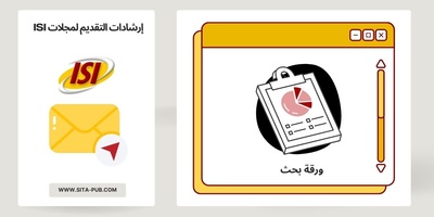 إرشادات التقدیم لمجلات ISI