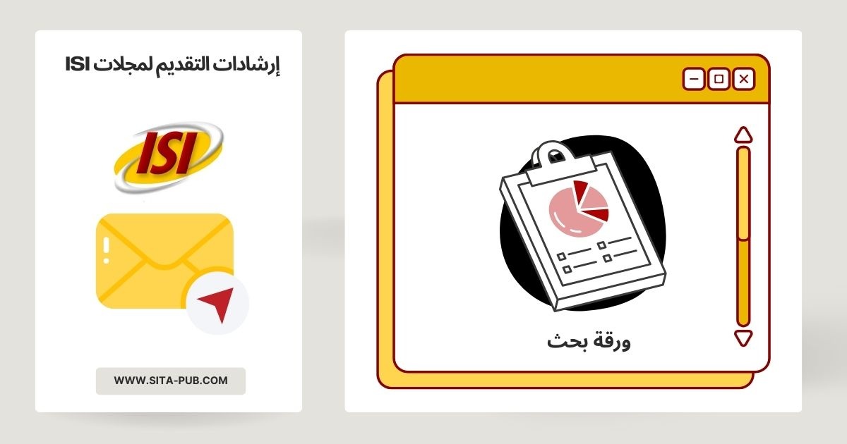 إرشادات التقدیم لمجلات ISI