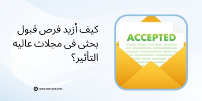 کیف أزید فرص قبول بحثی فی مجلات عالیه التأثیر؟