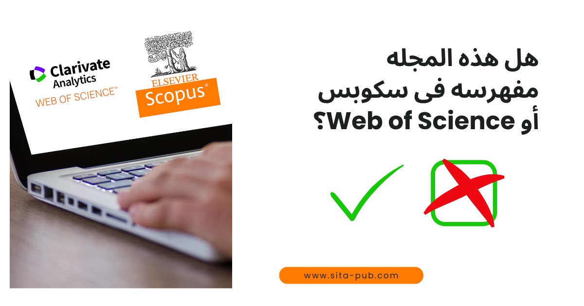 هل هذه المجله مفهرسه فی سکوبس أو Web of Science؟