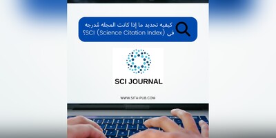 کیفیه تحدید ما إذا کانت المجله مُدرجه فی SCI؟