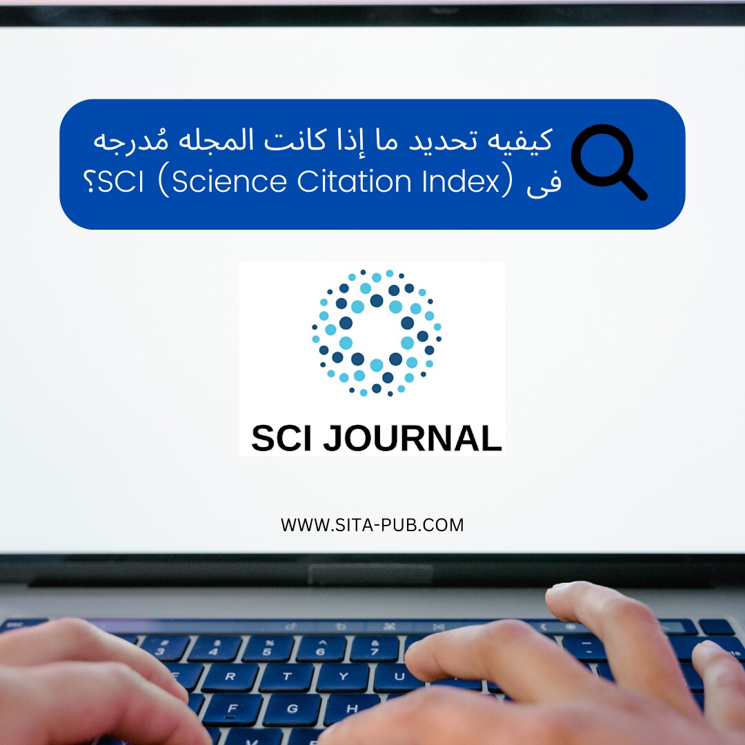 کیفیه تحدید ما إذا کانت المجله مُدرجه فی SCI؟