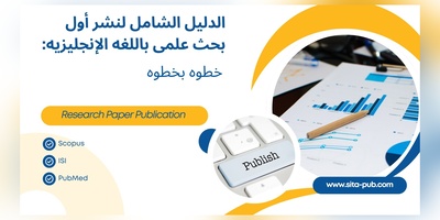 الدلیل الشامل لنشر أول بحث علمی باللغه الإنجلیزیه: خطوه بخطوه