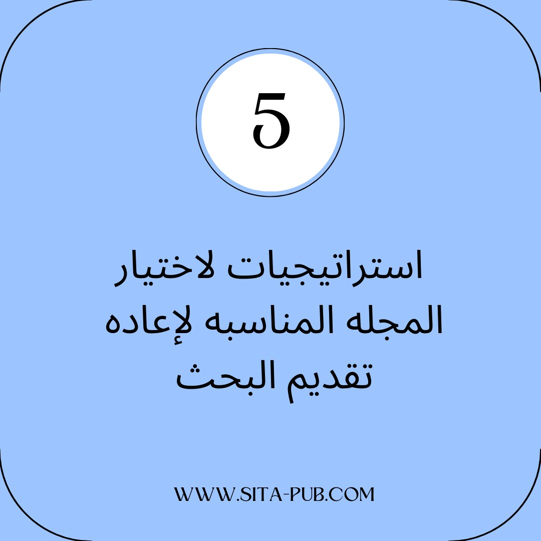 5 استراتیجیات لاختیار المجله المناسبه لإعاده تقدیم البحث