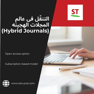 التنقّل فی عالم المجلات الهجینه (Hybrid Journals)