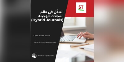 التنقّل فی عالم المجلات الهجینه (Hybrid Journals)