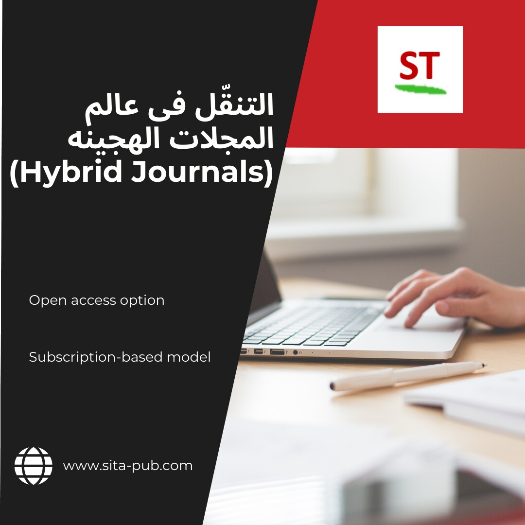 التنقّل فی عالم المجلات الهجینه (Hybrid Journals)