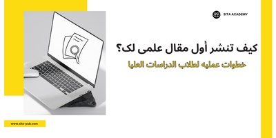 کیف تنشر أول مقال علمی لک؟ خطوات عملیه لطلاب الدراسات العلیا