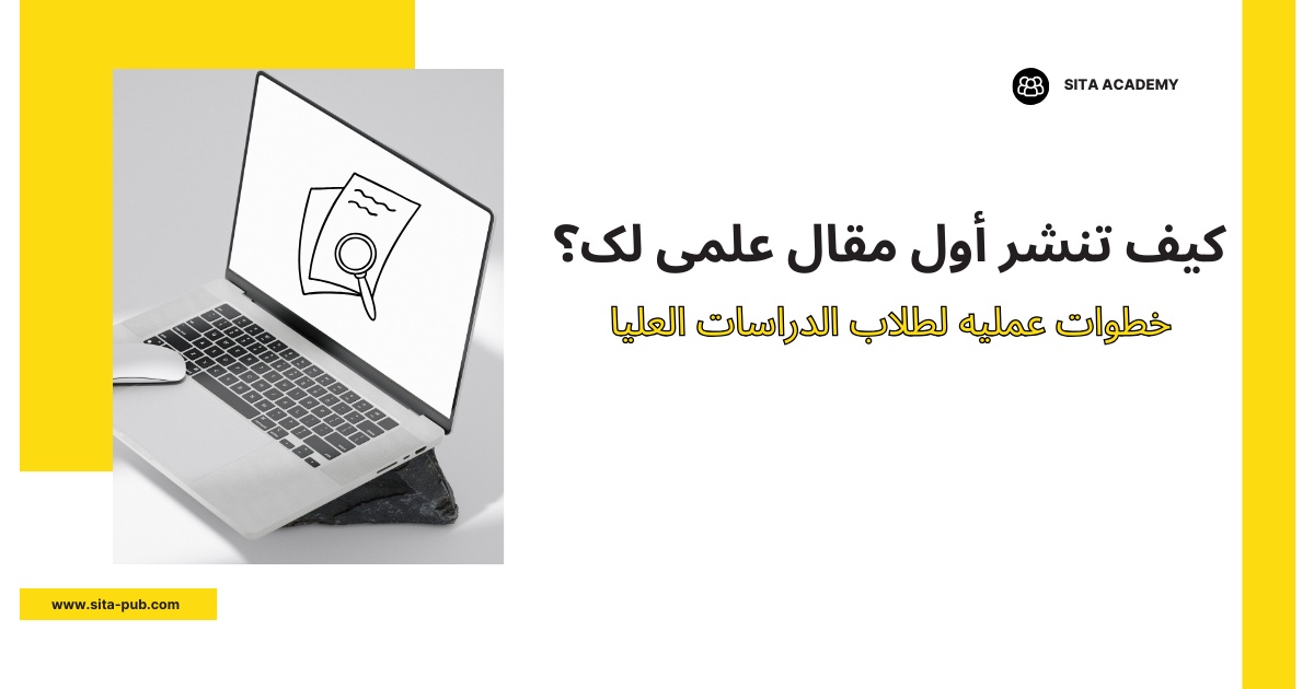 کیف تنشر أول مقال علمی لک؟ خطوات عملیه لطلاب الدراسات العلیا