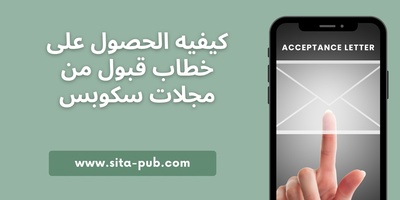کیفیه الحصول على خطاب قبول من مجلات سکوبس