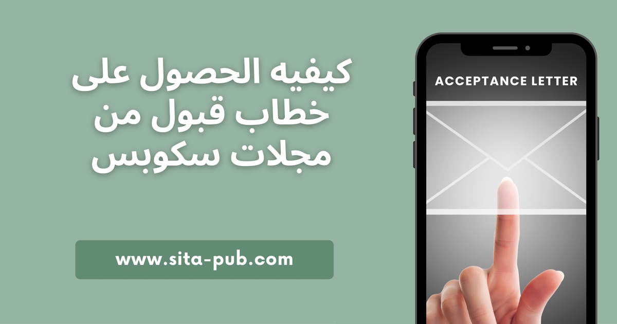 کیفیه الحصول على خطاب قبول من مجلات سکوبس