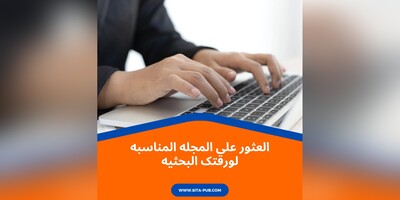العثور على المجله المناسبه لورقتک البحثیه